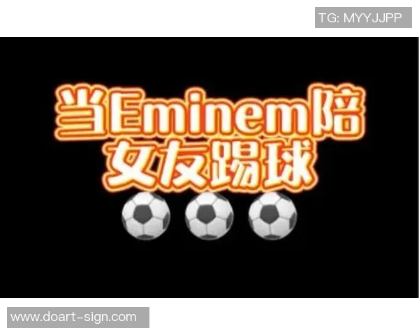 为女友打造足球明星逆向输出的浪漫计划与创意构思